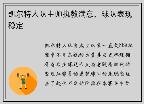 凯尔特人队主帅执教满意，球队表现稳定