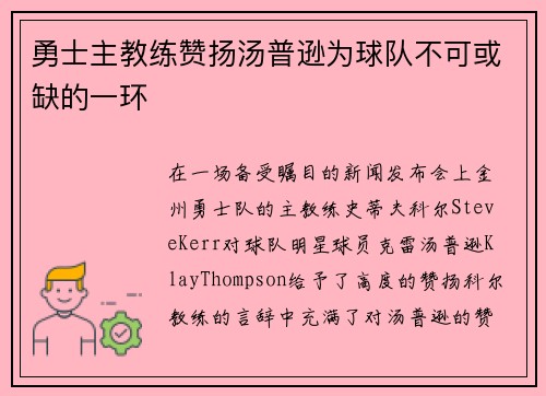 勇士主教练赞扬汤普逊为球队不可或缺的一环
