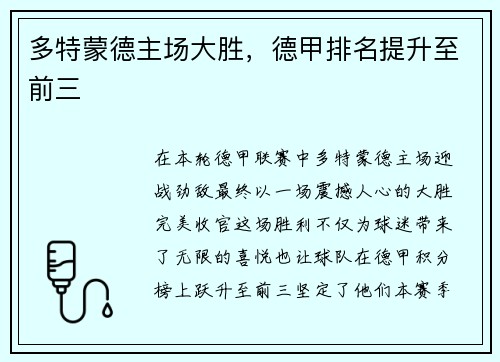 多特蒙德主场大胜，德甲排名提升至前三