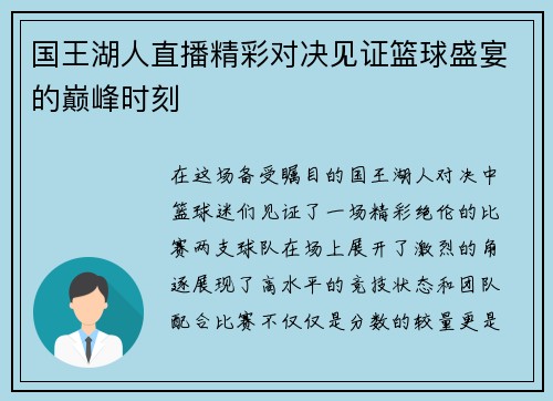 国王湖人直播精彩对决见证篮球盛宴的巅峰时刻