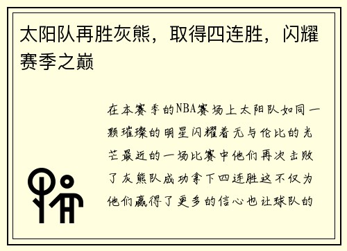 太阳队再胜灰熊，取得四连胜，闪耀赛季之巅