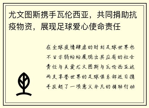 尤文图斯携手瓦伦西亚，共同捐助抗疫物资，展现足球爱心使命责任