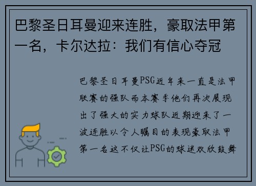 巴黎圣日耳曼迎来连胜，豪取法甲第一名，卡尔达拉：我们有信心夺冠