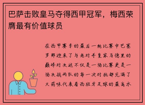 巴萨击败皇马夺得西甲冠军，梅西荣膺最有价值球员
