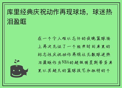 库里经典庆祝动作再现球场，球迷热泪盈眶