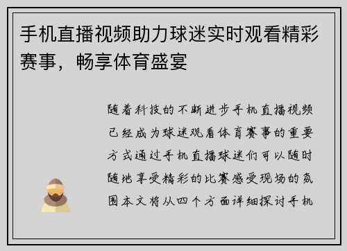 手机直播视频助力球迷实时观看精彩赛事，畅享体育盛宴