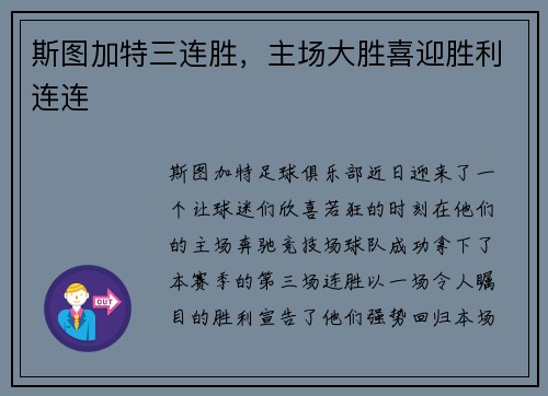 斯图加特三连胜，主场大胜喜迎胜利连连
