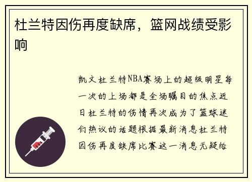 杜兰特因伤再度缺席，篮网战绩受影响