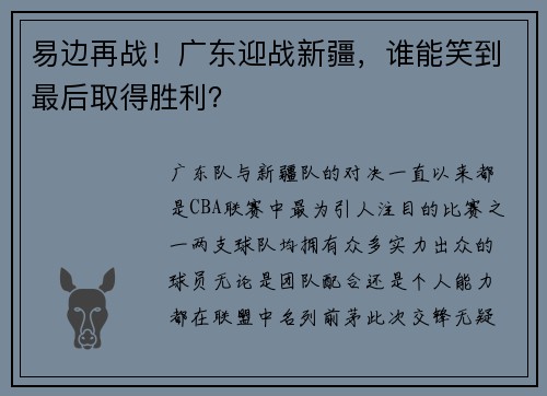 易边再战！广东迎战新疆，谁能笑到最后取得胜利？