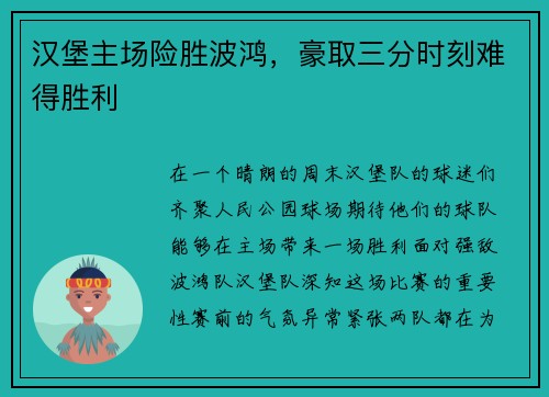 汉堡主场险胜波鸿，豪取三分时刻难得胜利
