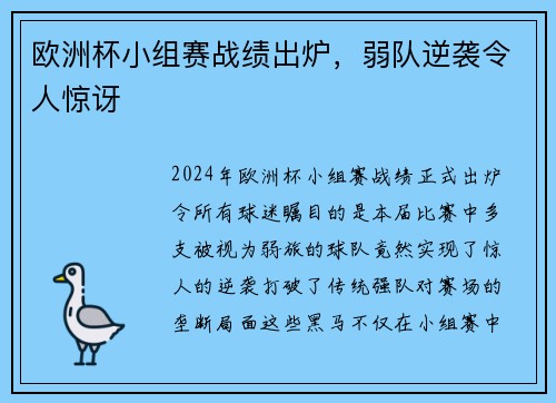 欧洲杯小组赛战绩出炉，弱队逆袭令人惊讶