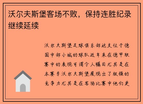 沃尔夫斯堡客场不败，保持连胜纪录继续延续