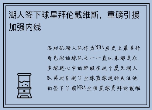湖人签下球星拜伦戴维斯，重磅引援加强内线