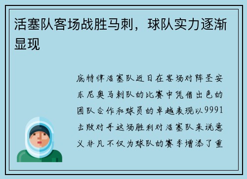 活塞队客场战胜马刺，球队实力逐渐显现