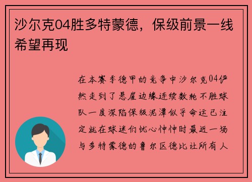 沙尔克04胜多特蒙德，保级前景一线希望再现