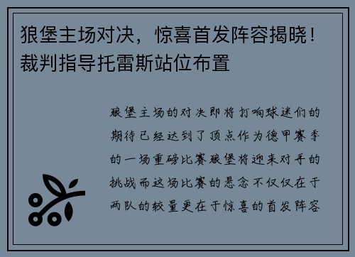 狼堡主场对决，惊喜首发阵容揭晓！裁判指导托雷斯站位布置