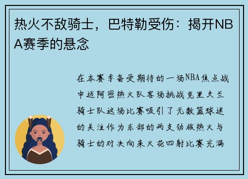 热火不敌骑士，巴特勒受伤：揭开NBA赛季的悬念