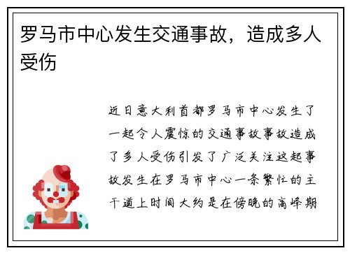 罗马市中心发生交通事故，造成多人受伤
