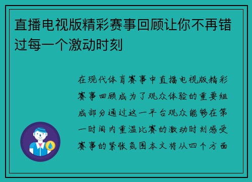 直播电视版精彩赛事回顾让你不再错过每一个激动时刻
