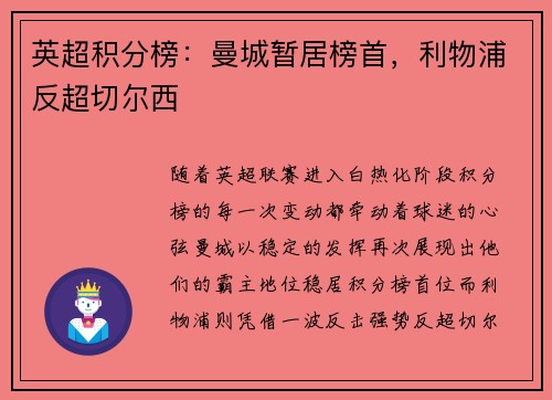 英超积分榜：曼城暂居榜首，利物浦反超切尔西