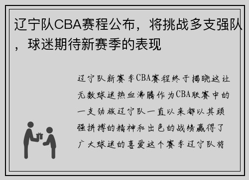 辽宁队CBA赛程公布，将挑战多支强队，球迷期待新赛季的表现