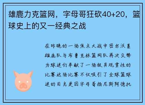 雄鹿力克篮网，字母哥狂砍40+20，篮球史上的又一经典之战