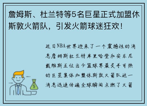 詹姆斯、杜兰特等5名巨星正式加盟休斯敦火箭队，引发火箭球迷狂欢！