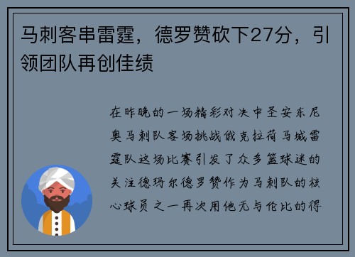马刺客串雷霆，德罗赞砍下27分，引领团队再创佳绩