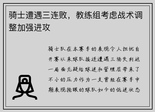 骑士遭遇三连败，教练组考虑战术调整加强进攻