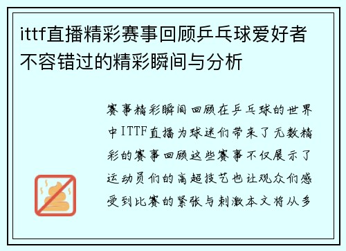 ittf直播精彩赛事回顾乒乓球爱好者不容错过的精彩瞬间与分析