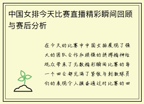 中国女排今天比赛直播精彩瞬间回顾与赛后分析