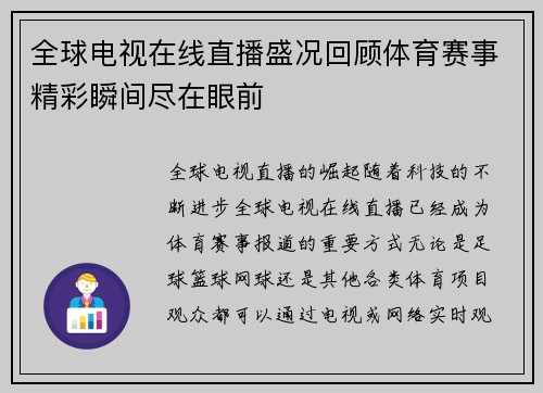 全球电视在线直播盛况回顾体育赛事精彩瞬间尽在眼前