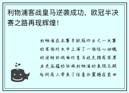 利物浦客战皇马逆袭成功，欧冠半决赛之路再现辉煌！