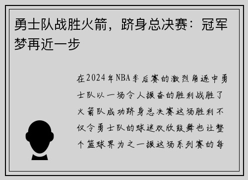 勇士队战胜火箭，跻身总决赛：冠军梦再近一步