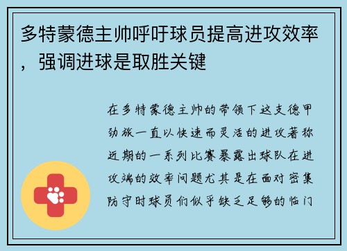 多特蒙德主帅呼吁球员提高进攻效率，强调进球是取胜关键