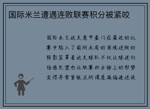 国际米兰遭遇连败联赛积分被紧咬
