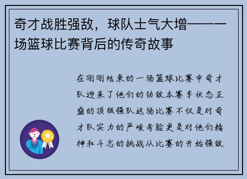 奇才战胜强敌，球队士气大增——一场篮球比赛背后的传奇故事