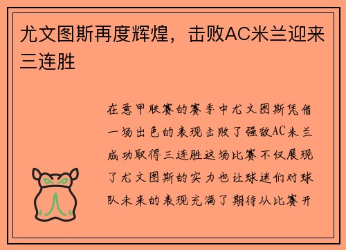 尤文图斯再度辉煌，击败AC米兰迎来三连胜