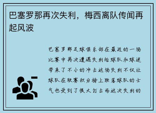 巴塞罗那再次失利，梅西离队传闻再起风波