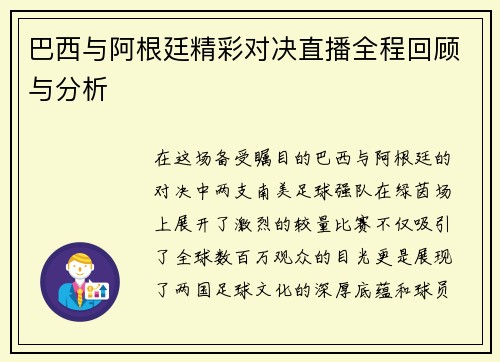 巴西与阿根廷精彩对决直播全程回顾与分析