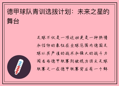 德甲球队青训选拔计划：未来之星的舞台