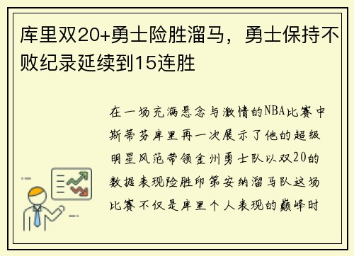 库里双20+勇士险胜溜马，勇士保持不败纪录延续到15连胜