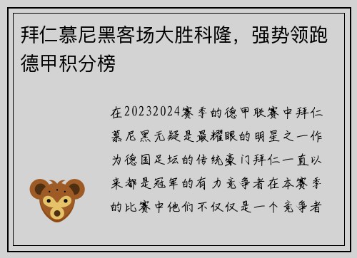 拜仁慕尼黑客场大胜科隆，强势领跑德甲积分榜