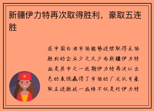 新疆伊力特再次取得胜利，豪取五连胜