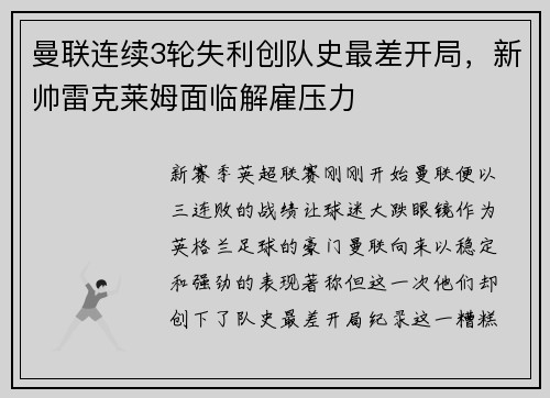 曼联连续3轮失利创队史最差开局，新帅雷克莱姆面临解雇压力