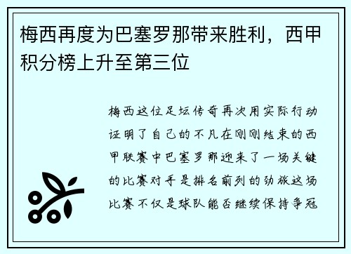 梅西再度为巴塞罗那带来胜利，西甲积分榜上升至第三位