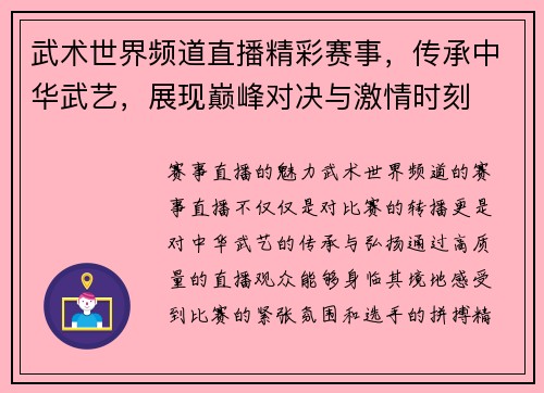 武术世界频道直播精彩赛事，传承中华武艺，展现巅峰对决与激情时刻