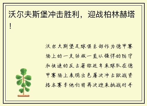 沃尔夫斯堡冲击胜利，迎战柏林赫塔！
