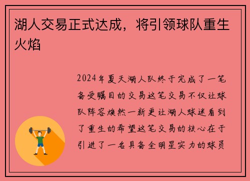 湖人交易正式达成，将引领球队重生火焰