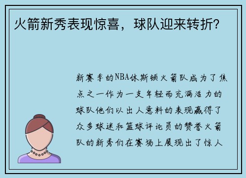 火箭新秀表现惊喜，球队迎来转折？